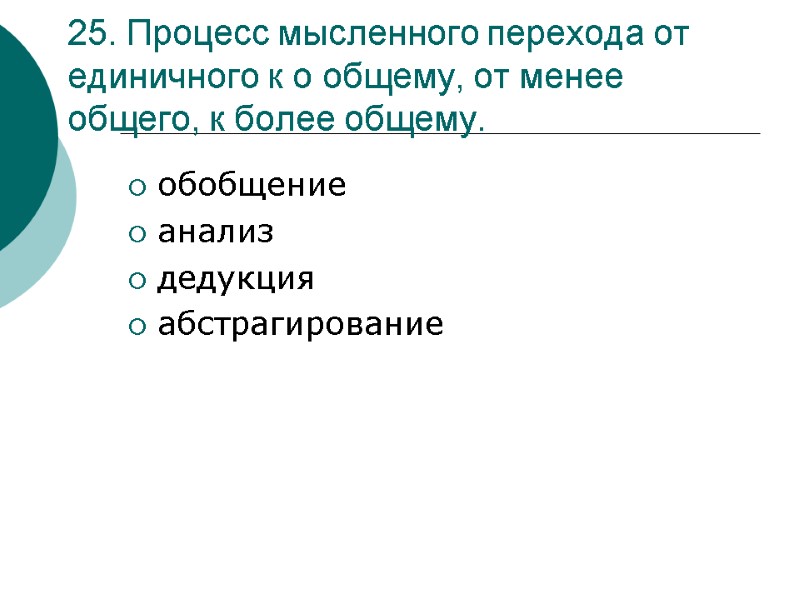 25. Процесс мысленного перехода от единичного к о общему, от менее общего, к более